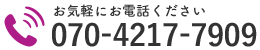 お気軽にお電話ください｜070-4217-7909