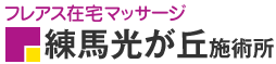 フレアス在宅マッサージ 練馬光が丘施術所